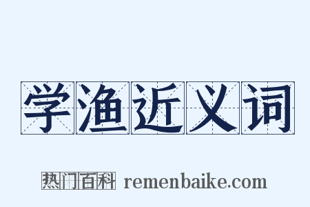 学渔近义词是什么意思的图片